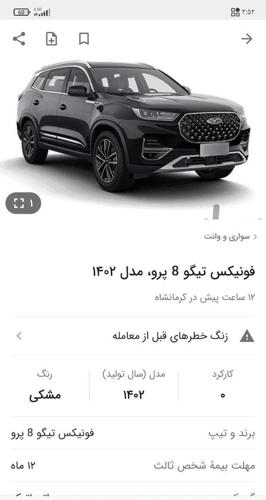 خودرو تیگو۸ پرو اتومات طرح یکپارچه