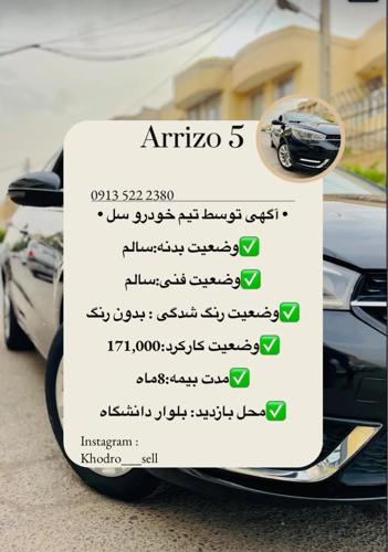 چری آریزو 5 اتوماتیک لاکچری، مدل ۱۳۹۵