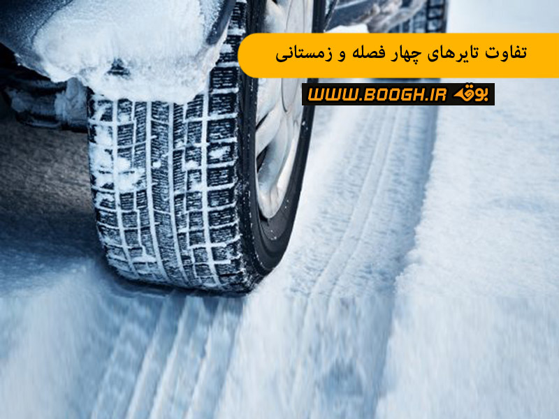 تفاوت تایرهای چهار فصله و زمستانی چیست ؟