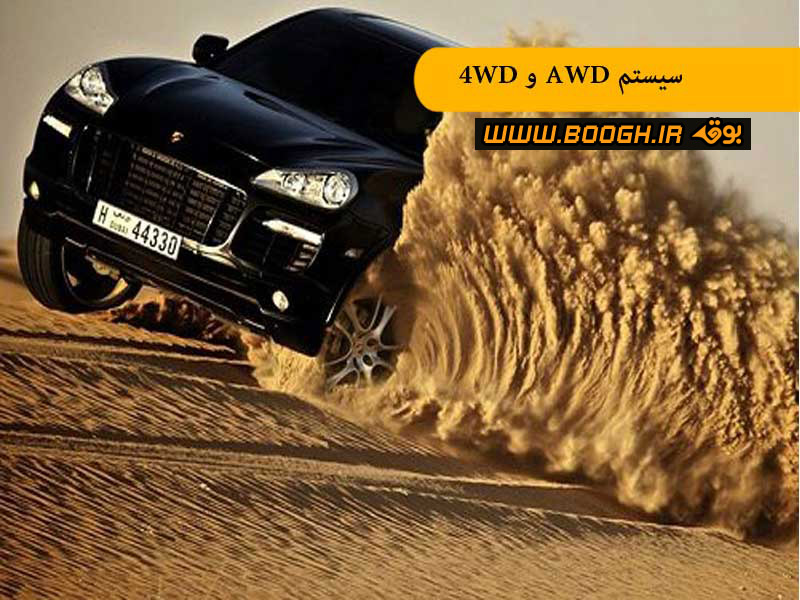 سیستمهای کمکی برای راننده ها ۴wd و awd
