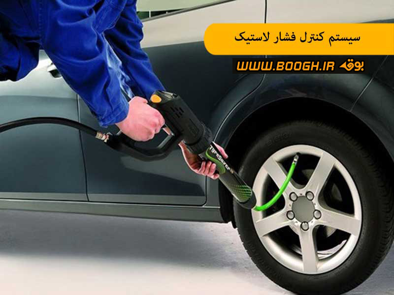 سیستم کنترل فشار لاستیک