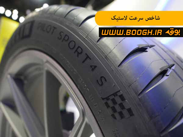 شاخص سرعت لاستیک