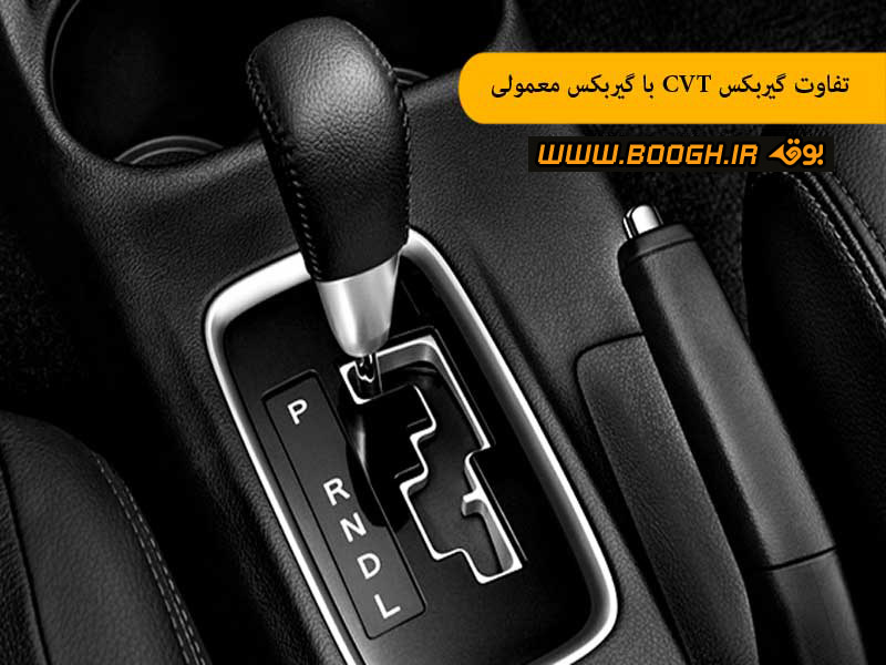 تفاوت گيربكس CVT با گيربكس معمولی