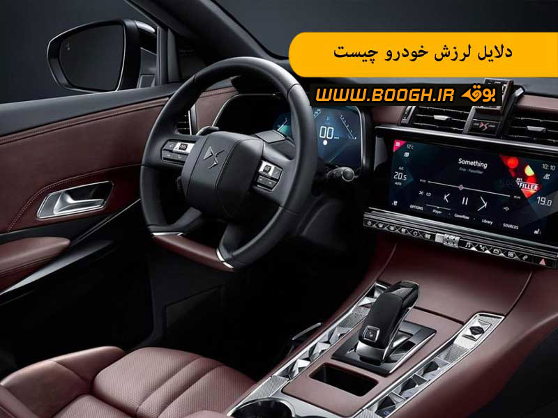 دلایل لرزش خودرو چیست