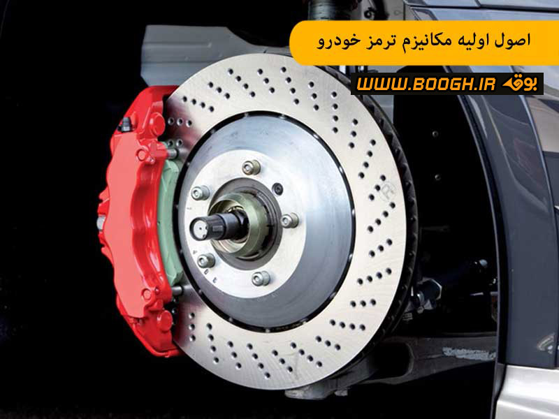 اصول اولیه مکانیزم ترمز خودرو