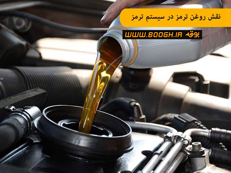نقش روغن ترمز در سیستم ترمز