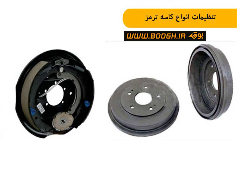 تنظیمات انواع کاسه ترمز