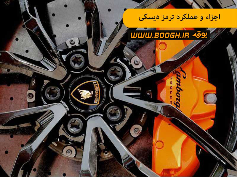 اجزاء و عملکرد ترمز دیسکی