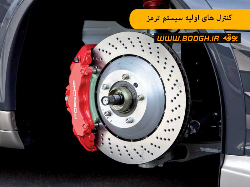 کنترل های اولیه سیستم ترمز
