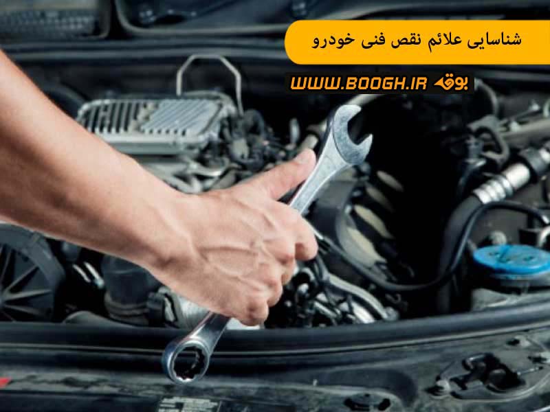 شناسایی علائم نقص فنی خودرو