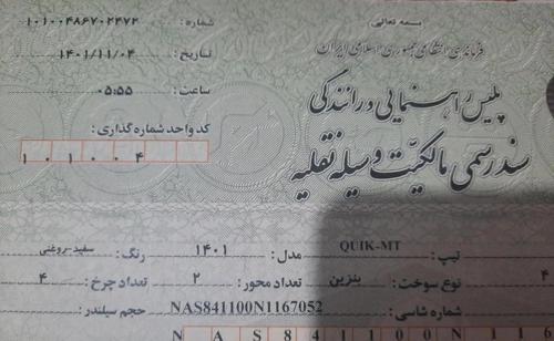کوییک دنده‌ای ساده، مدل ۱۴۰۱ صفر کیلومتر